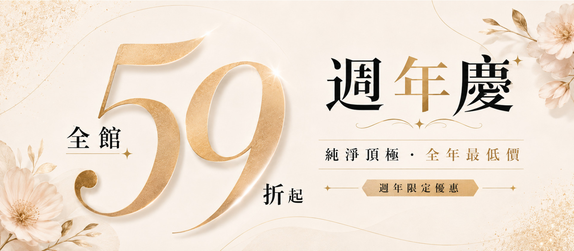 全館59折，純淨7折，頂極單一價