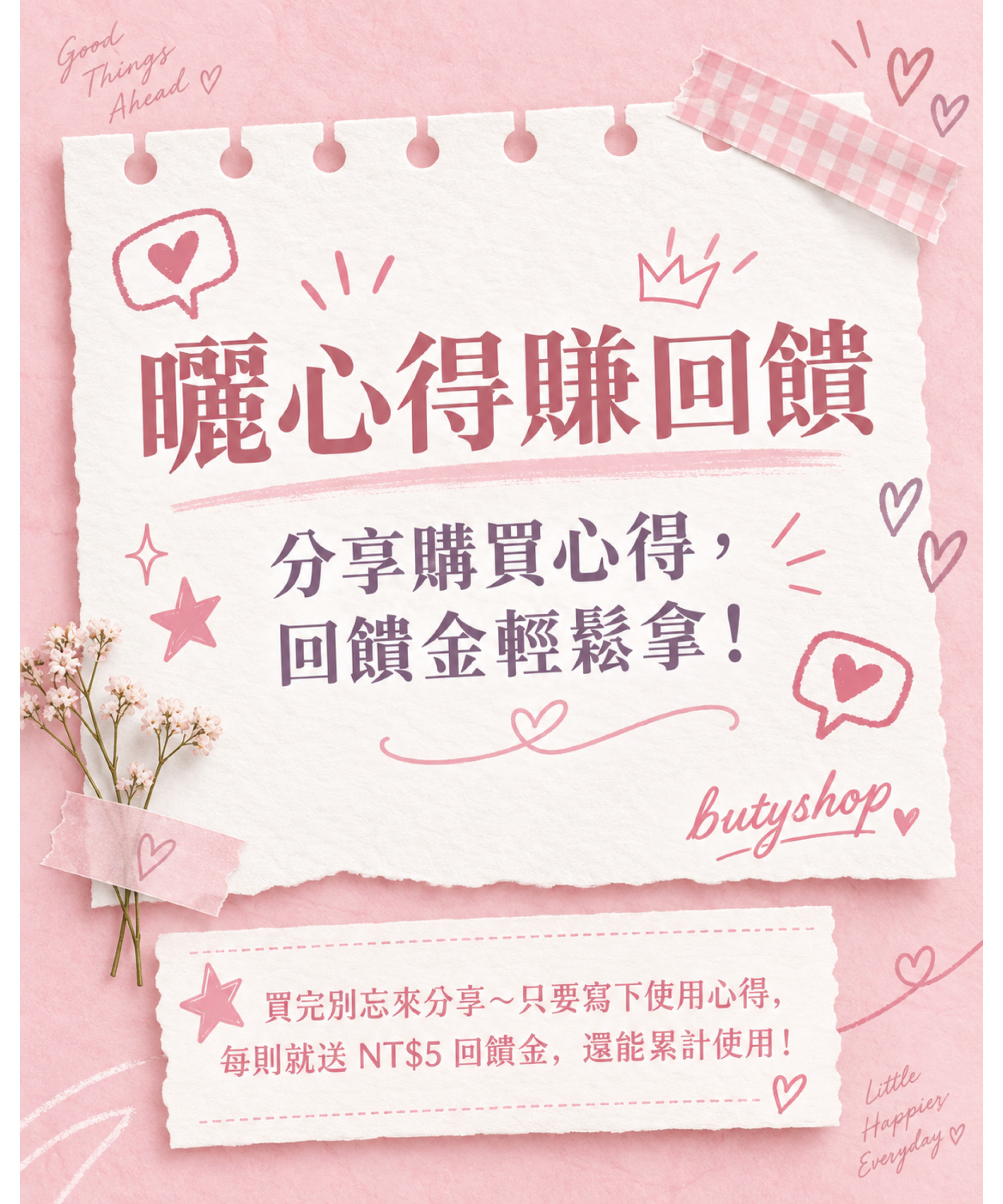 曬心得賺回饋！
