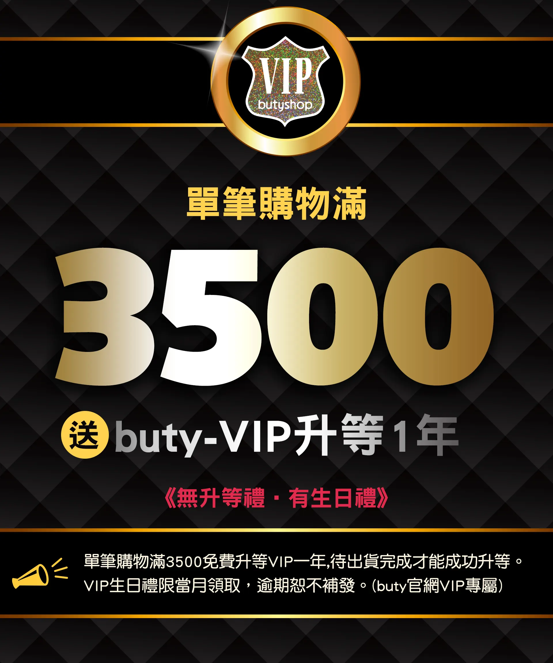 滿3500加送升等buty-VIP