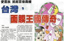 台灣面膜王國傳奇