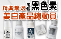 美白產品總動員