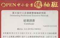 第6屆中小企業經營領袖研究班