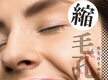 縮毛孔攻略
