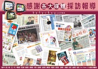 感謝各大媒體報導