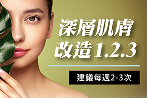 深層肌膚改造123