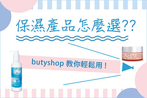 保濕產品怎麼選??