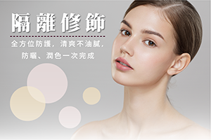 防曬+隔離+修飾