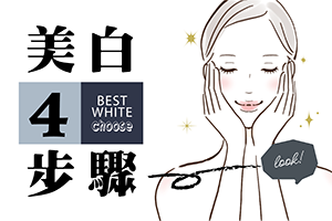美白攻略4步驟!