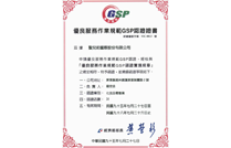 優良服務作業規範GSP認證