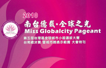 2010五屆台灣區全球城市小姐選拔大賽暨全球城市媽媽