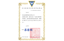 2011擔任育英醫護管理專科_業界專家實習指導老師