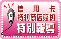 信用卡特約商店簽約-特別報導