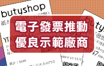 電子發票推動優良示範廠商_財政部主辦