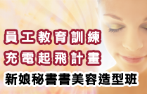 2011教育訓練充電起飛計畫_新娘秘書美容造型班
